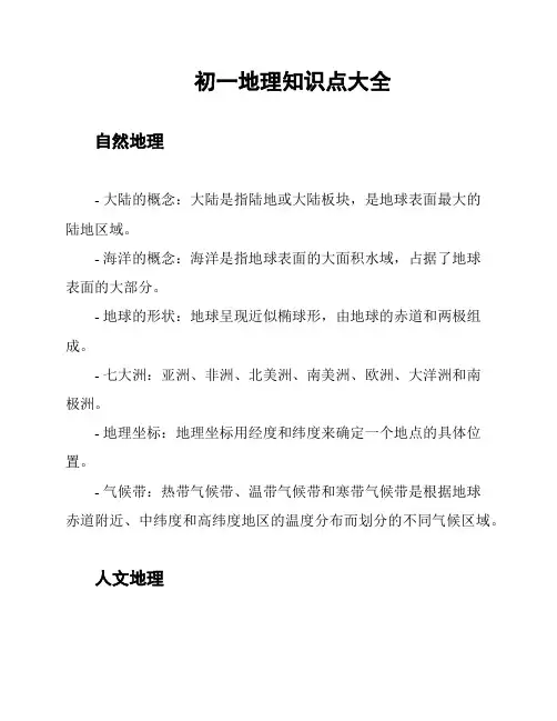 初一地理知识点大全