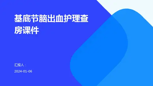 基底节脑出血护理查房课件