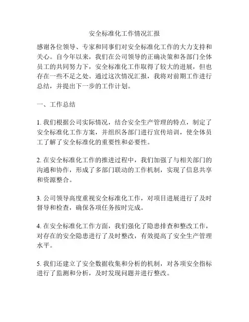 安全标准化工作情况汇报