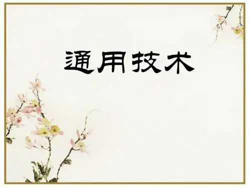 高中通用技术-----第一章走进技术世界