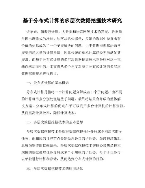基于分布式计算的多层次数据挖掘技术研究