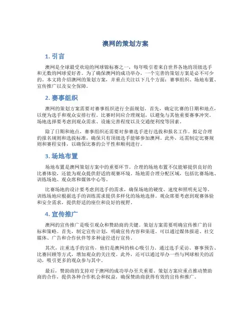澳网的策划方案