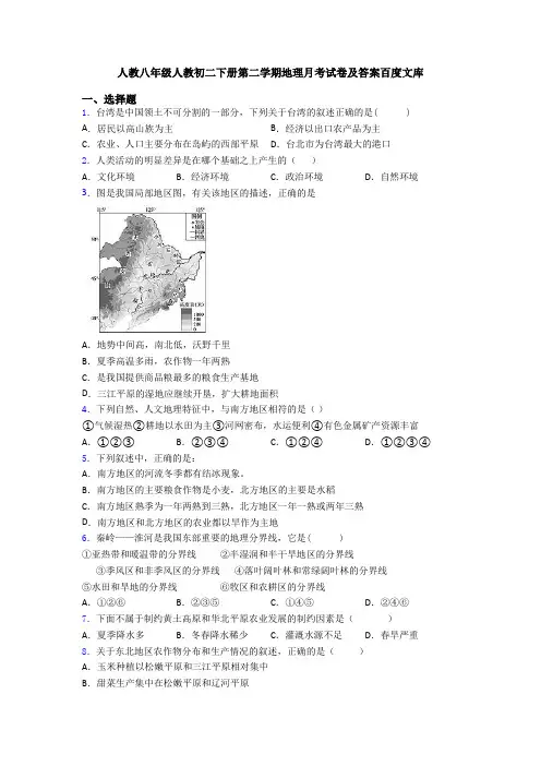人教八年级人教初二下册第二学期地理月考试卷及答案百度文库 2