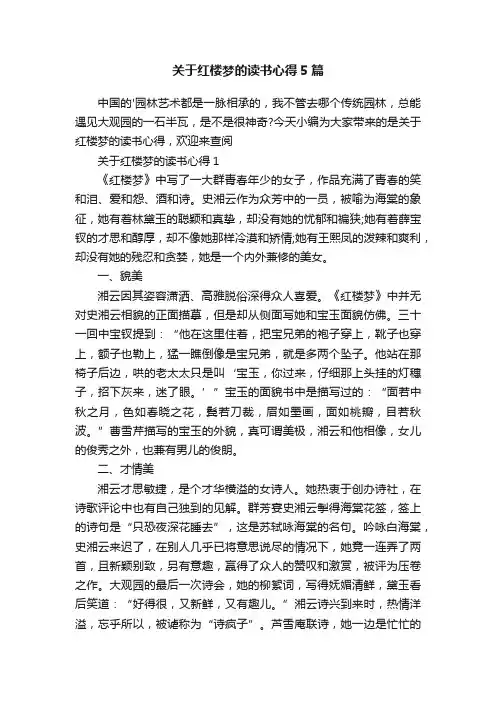 关于红楼梦的读书心得5篇
