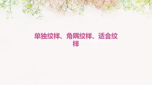 单独纹样、角隅纹样、适合纹样
