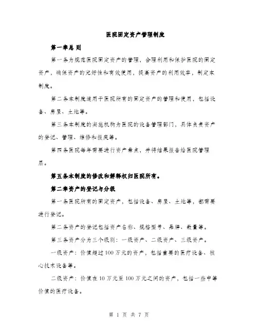 医院固定资产管理制度（2篇）