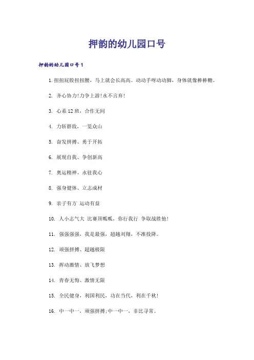 押韵的幼儿园口号
