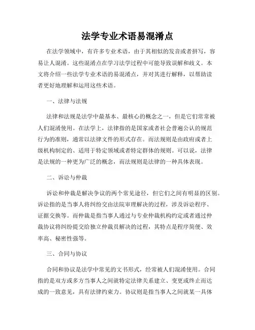 法学专业术语易混淆点