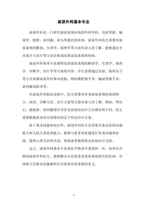 泌尿外科基本专业