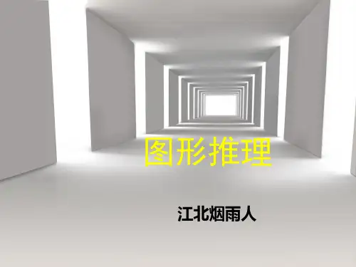 图形推理