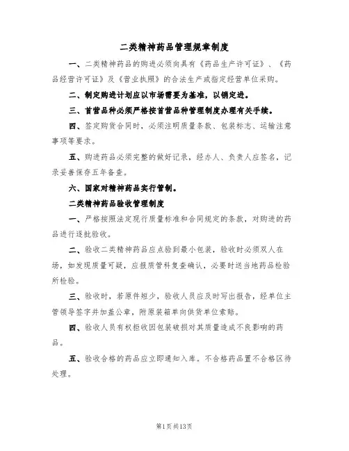 二类精神药品管理规章制度（5篇）