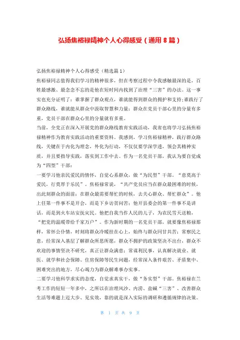 弘扬焦裕禄精神个人心得感受(通用8篇)