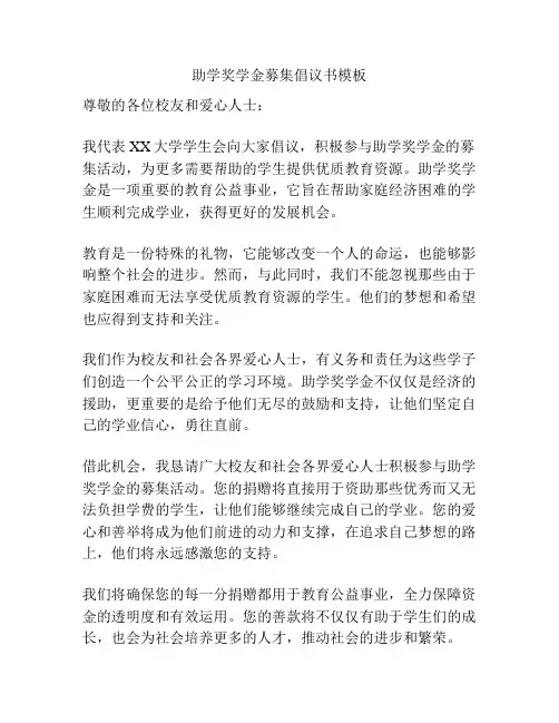 助学奖学金募集倡议书模板