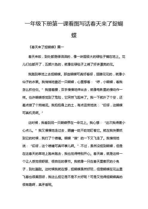 一年级下册第一课看图写话春天来了捉蝴蝶