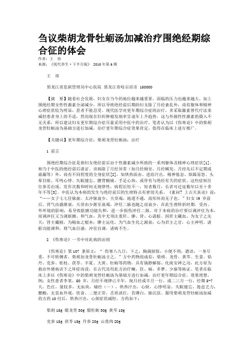 刍议柴胡龙骨牡蛎汤加减治疗围绝经期综合征的体会