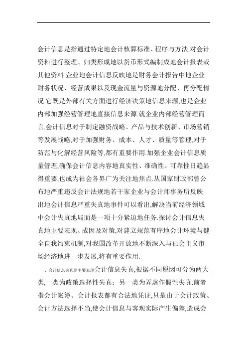 企业会计信息失真问题的表现成因及主要对策