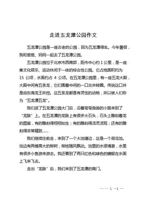 走进五龙潭公园作文