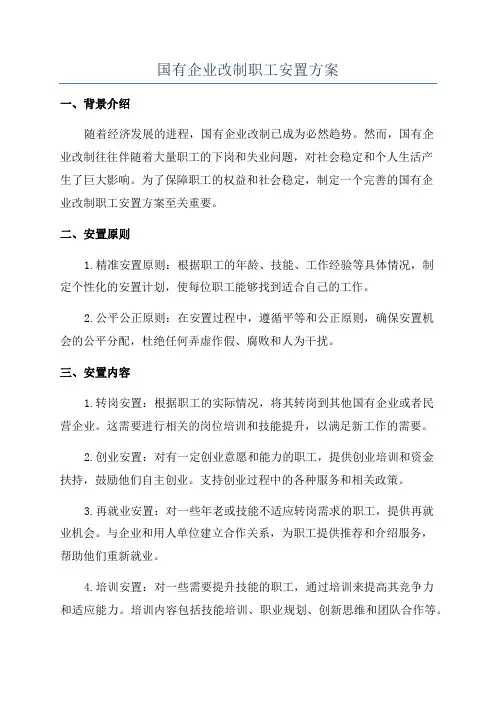 国有企业改制职工安置方案
