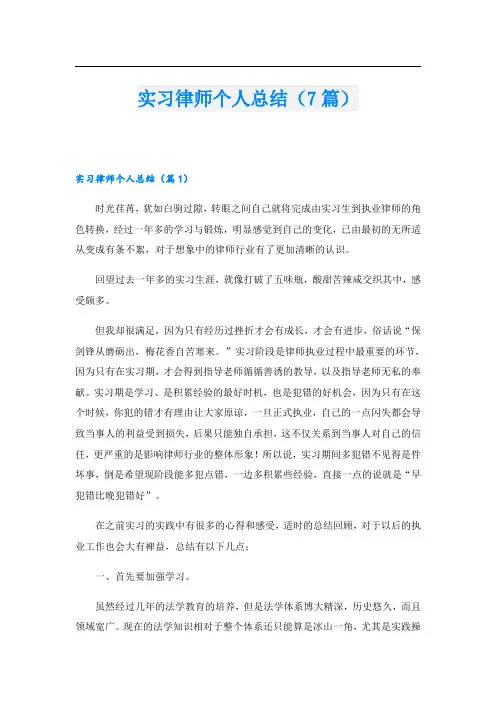 实习律师个人总结(7篇)