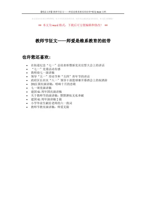 【精品文档】教师节征文——师爱是维系教育的纽带-精选word文档 (1页)
