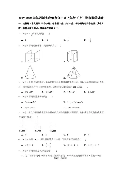 2019-2020学年四川省成都市金牛区七年级(上)期末数学试卷(含答案和详细解析)