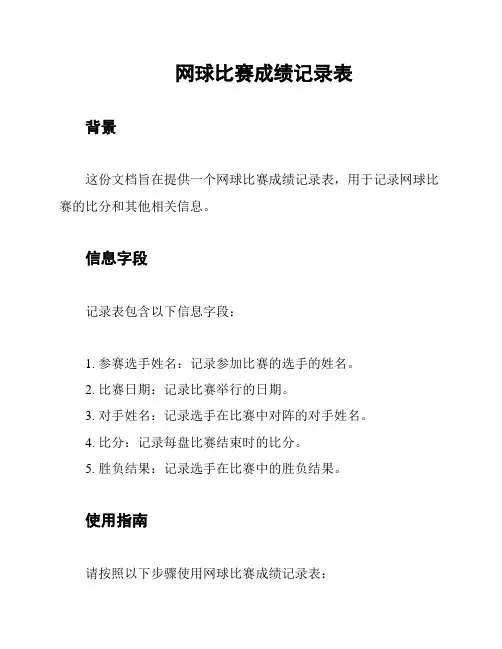 网球比赛成绩记录表