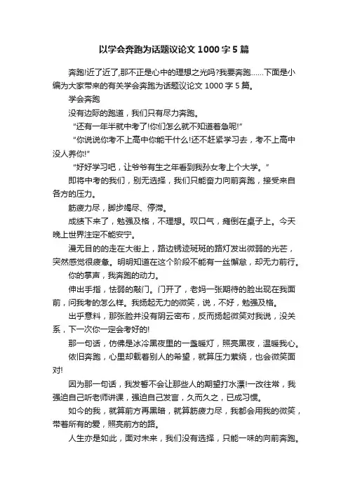 以学会奔跑为话题议论文1000字5篇