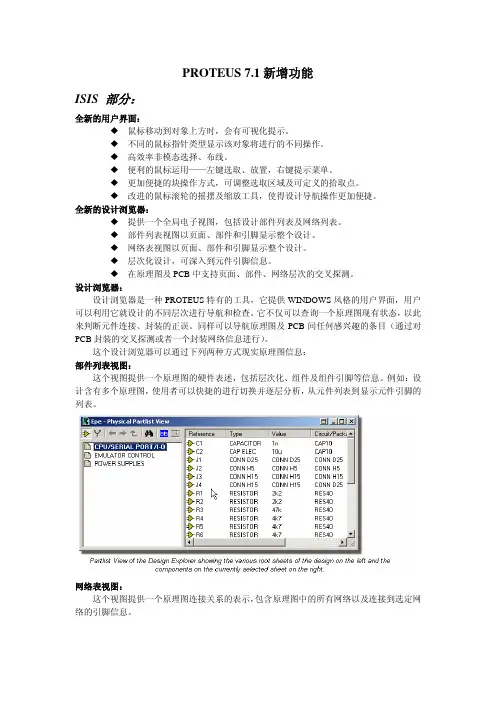Proteus.Professional.7.1.SP2.新增功能详细介绍