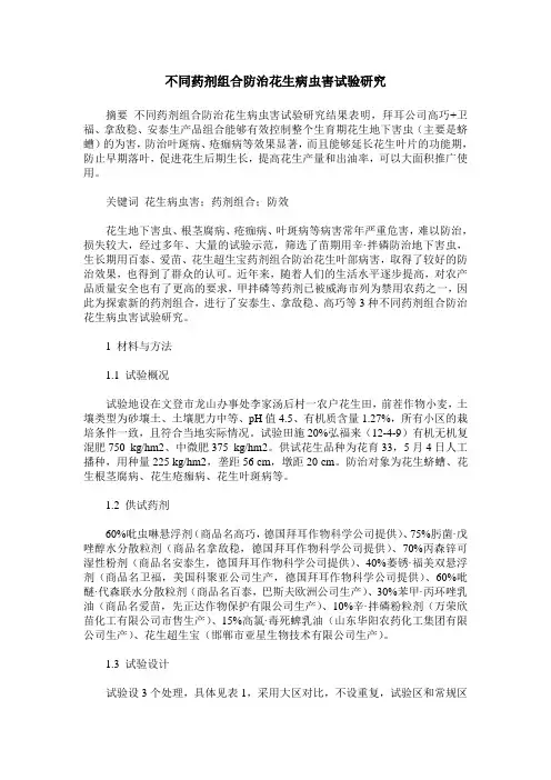 不同药剂组合防治花生病虫害试验研究