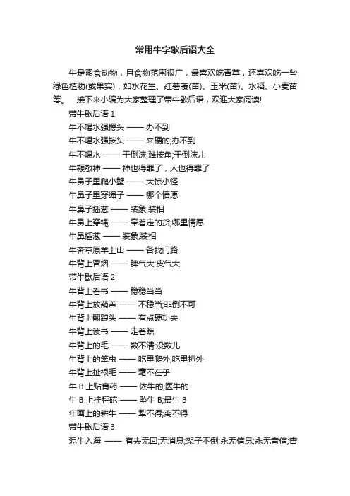 常用牛字歇后语大全