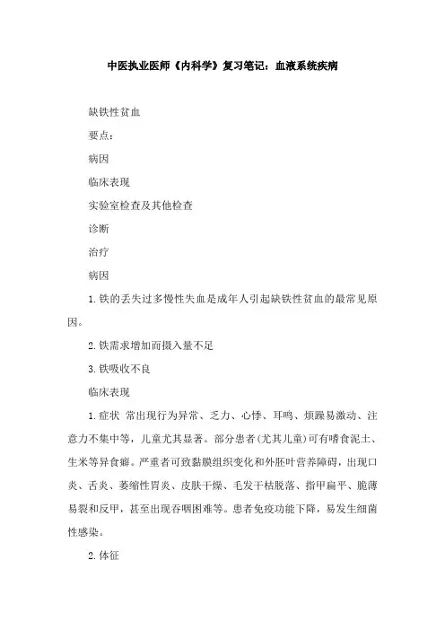中医执业医师《内科学》复习笔记：血液系统疾病