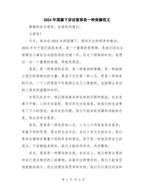 2024年国旗下讲话宽容是一种美德范文