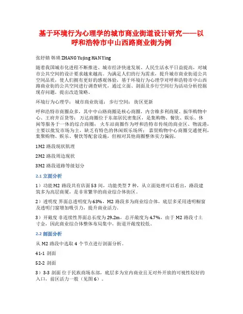 基于环境行为心理学的城市商业街道设计研究——以呼和浩特市中山西路商业街为例