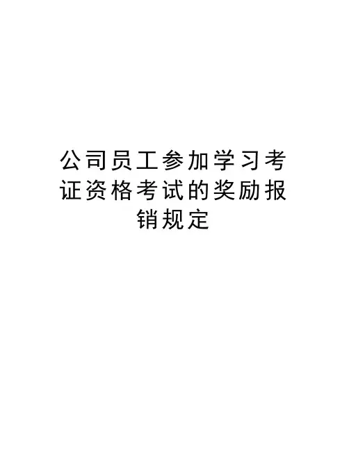 公司员工参加学习考证资格考试的奖励报销规定复习课程