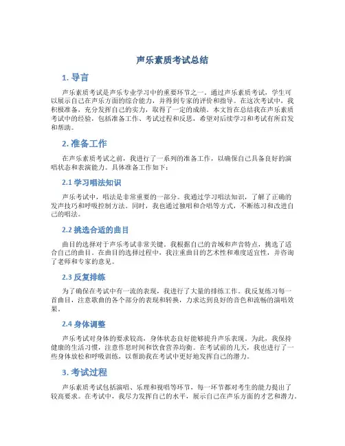 声乐素质考试总结