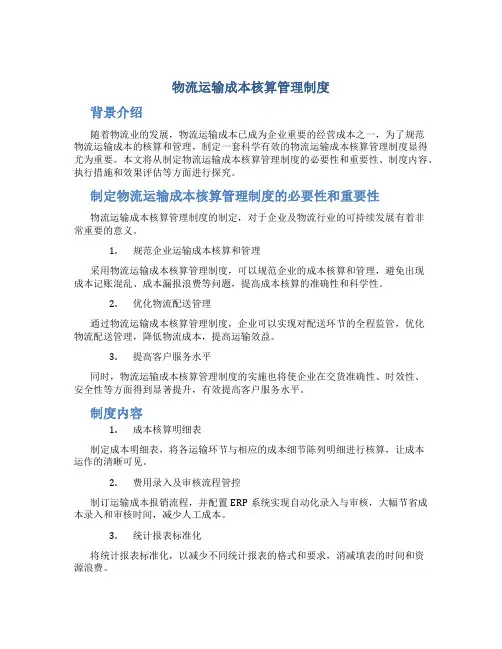 物流运输成本核算管理制度