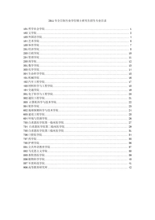 吉林大学2011年全日制专业学位硕士研究生招生专业目录