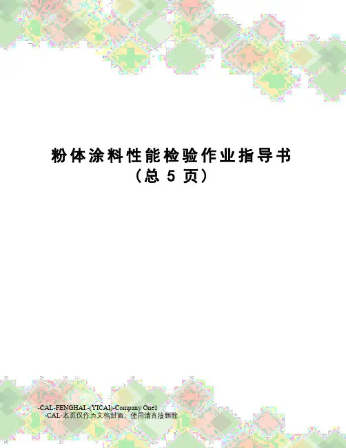 粉体涂料性能检验作业指导书