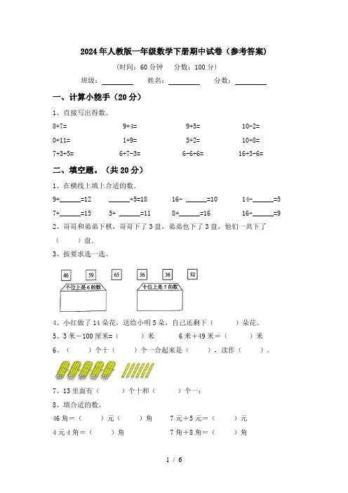 2024年人教版一年级数学下册期中试卷(参考答案)