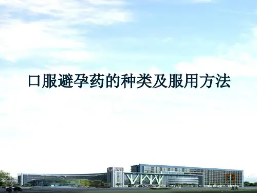 口服避孕药的分类及使用 ppt课件(1)