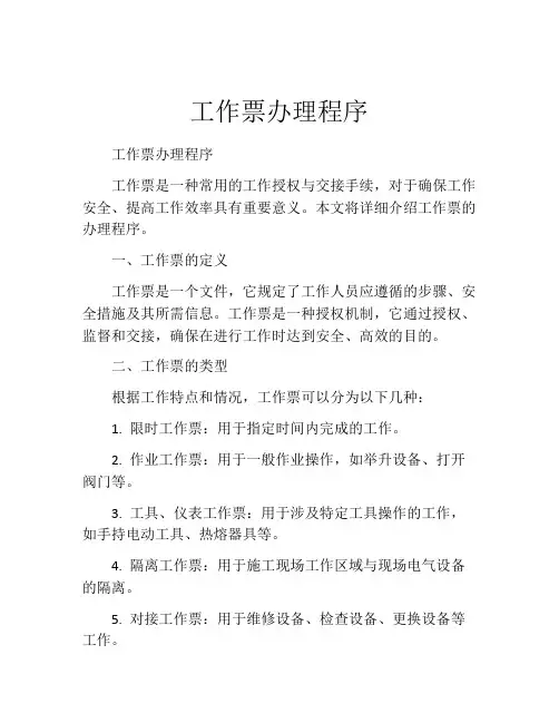 工作票办理程序