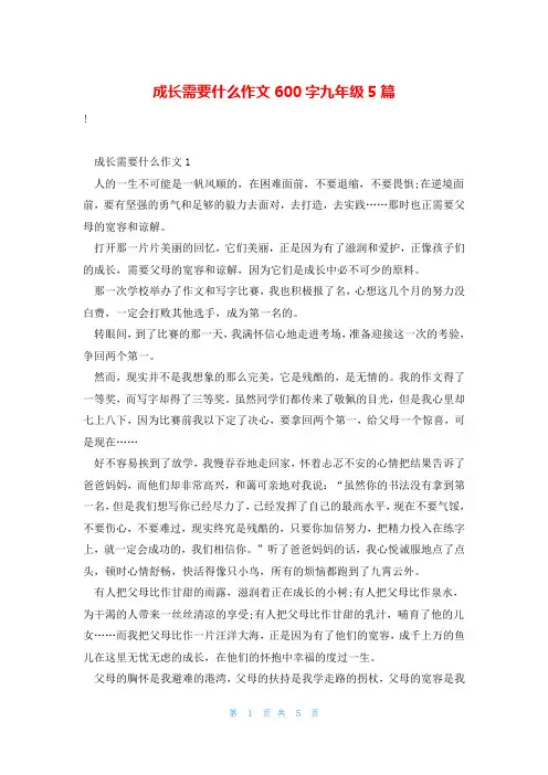 成长需要什么作文600字九年级5篇