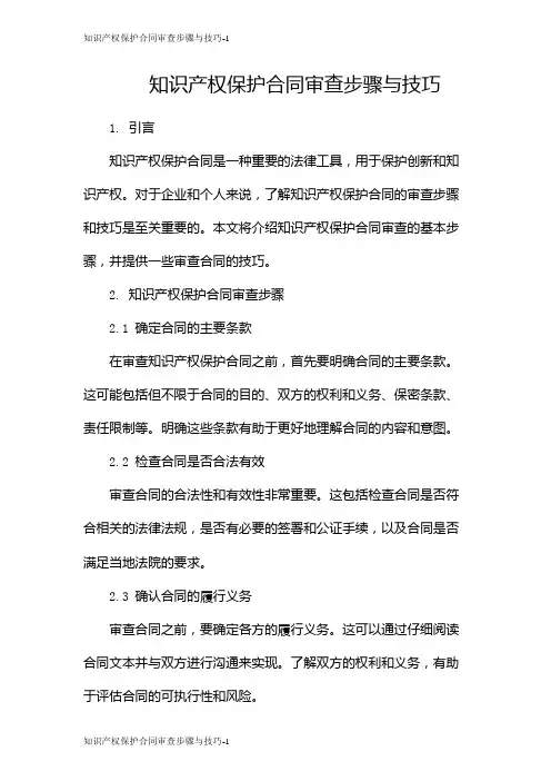 知识产权保护合同审查步骤与技巧