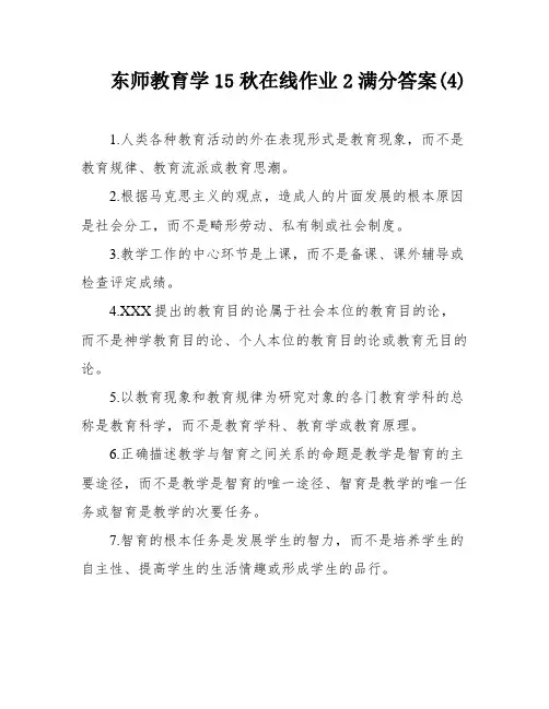 东师教育学15秋在线作业2满分答案(4)