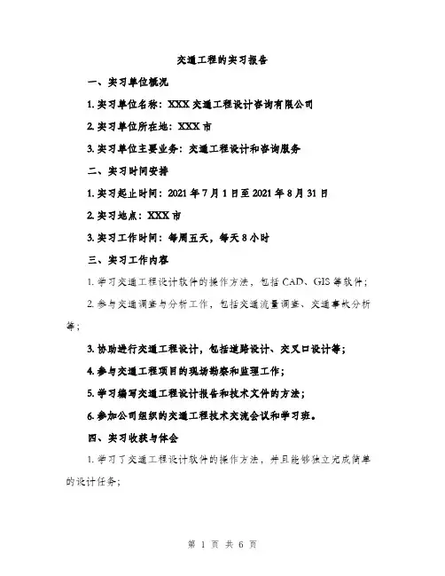 交通工程的实习报告(2篇)