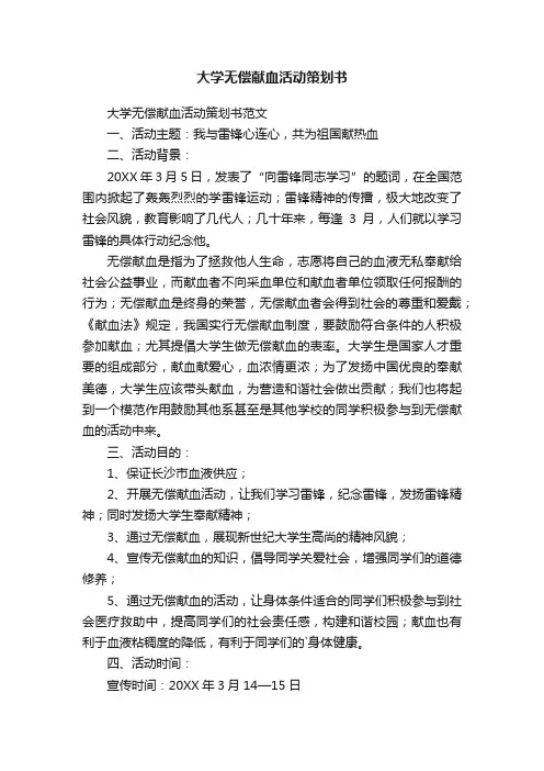 大学无偿献血活动策划书