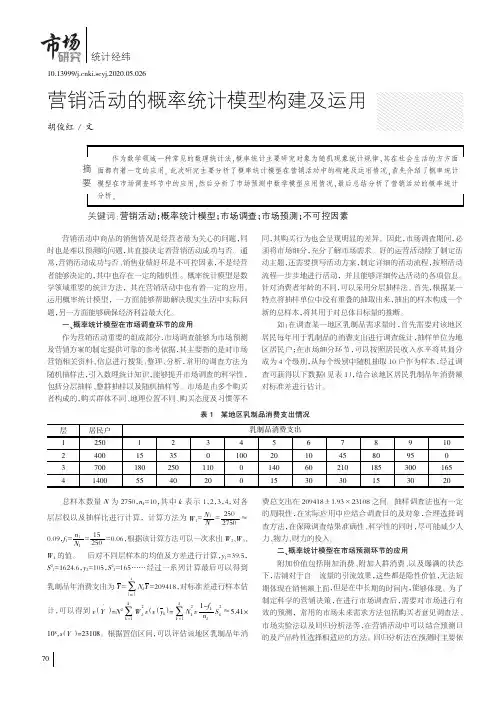 营销活动的概率统计模型构建及运用