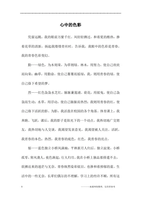 心中的色彩_初二作文