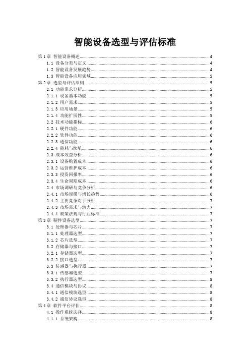 智能设备选型与评估标准