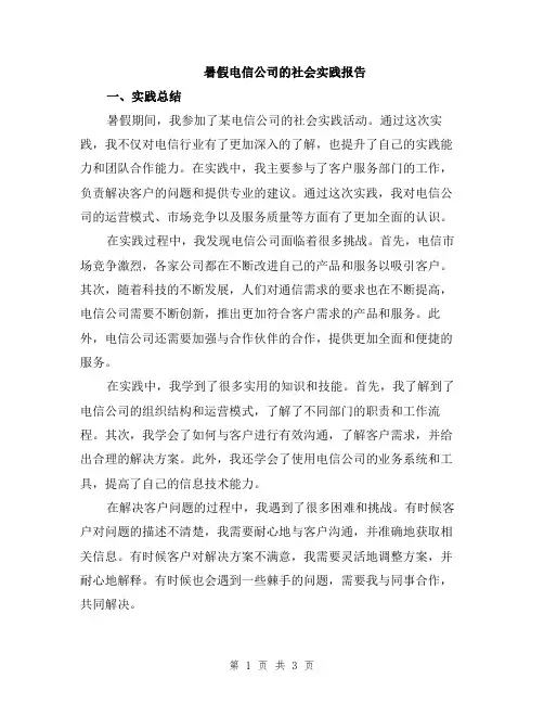 暑假电信公司的社会实践报告